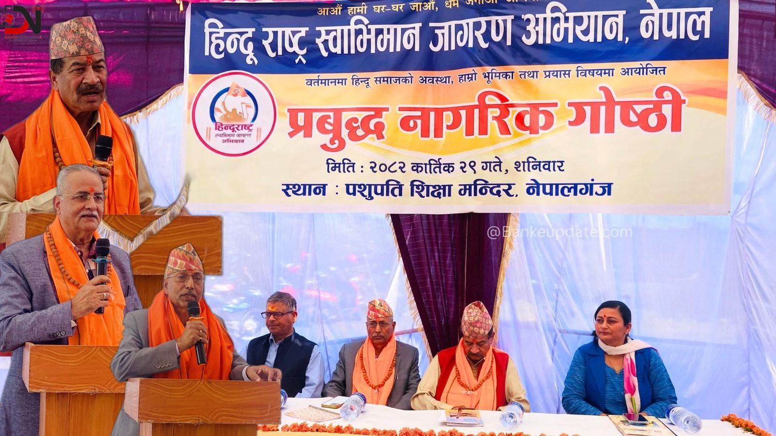 हिन्दु समाजको अवस्था विषयक प्रबुद्ध नागरिक गोष्ठी सम्पन्न