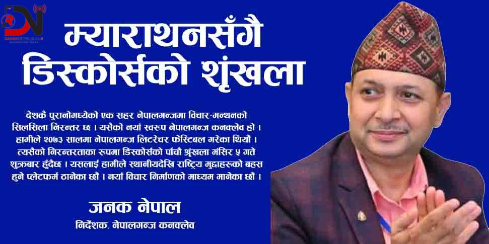 म्याराथनसँगै डिस्कोर्सको शृंखला