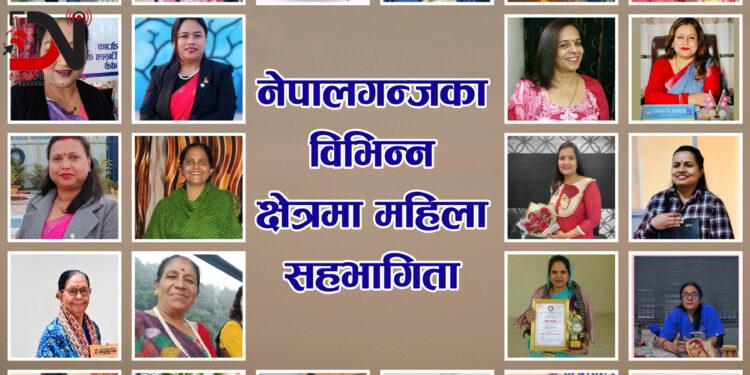 नेपालगन्जका विभिन्न क्षेत्रमा महिला सहभागिता