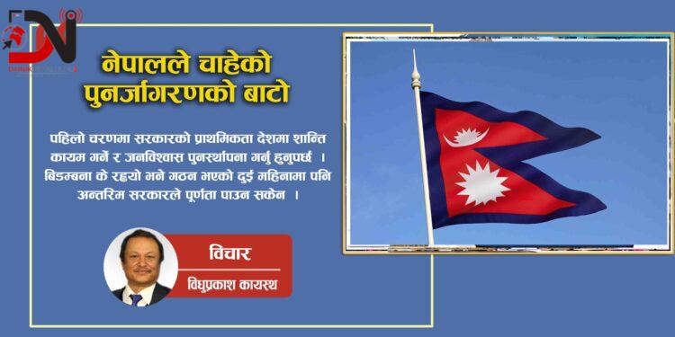 नेपालले चाहेको पुनर्जागरणको बाटो