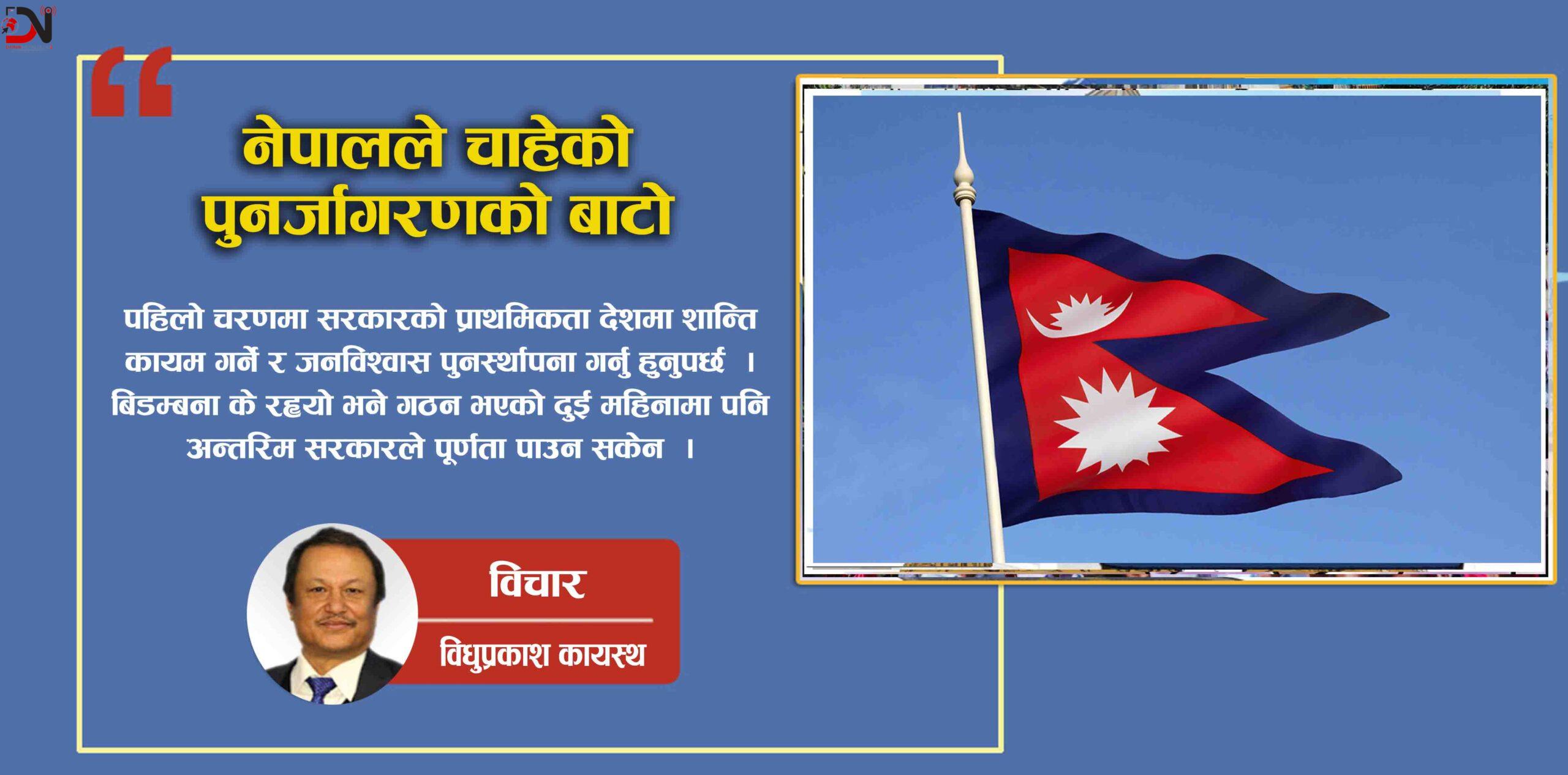नेपालले चाहेको पुनर्जागरणको बाटो