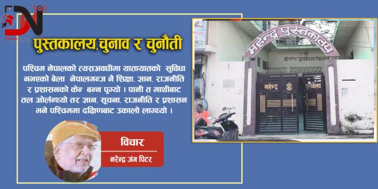 पुस्तकालय,चुनाव र चुनौती