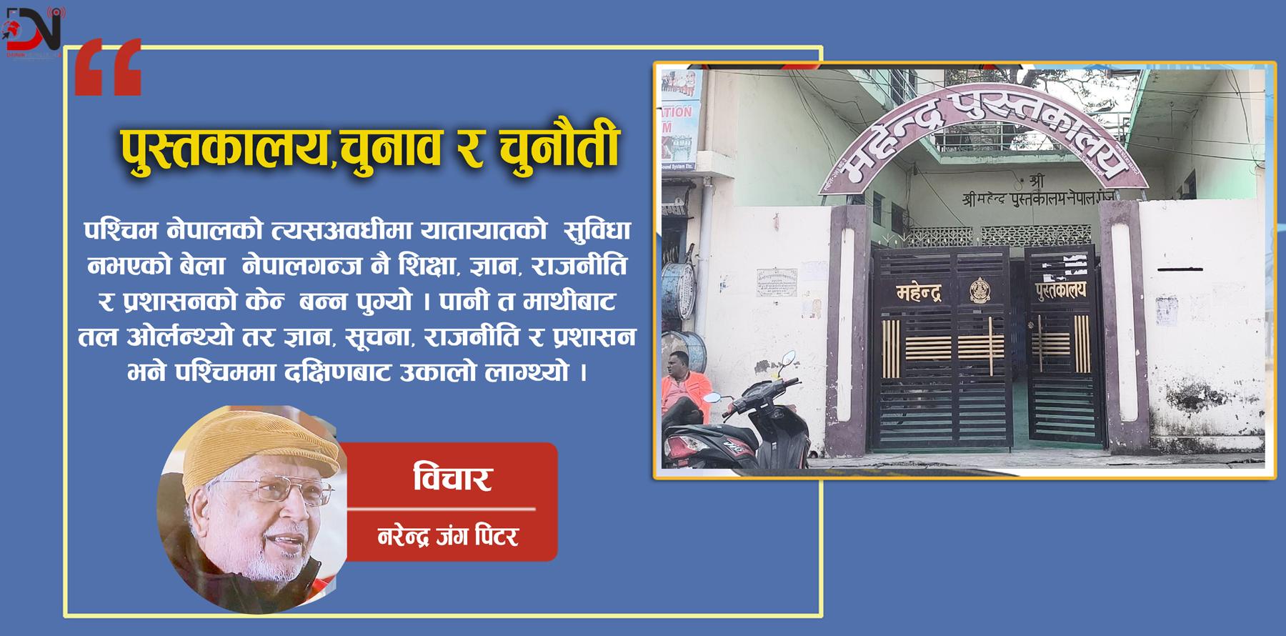 पुस्तकालय,चुनाव र चुनौती