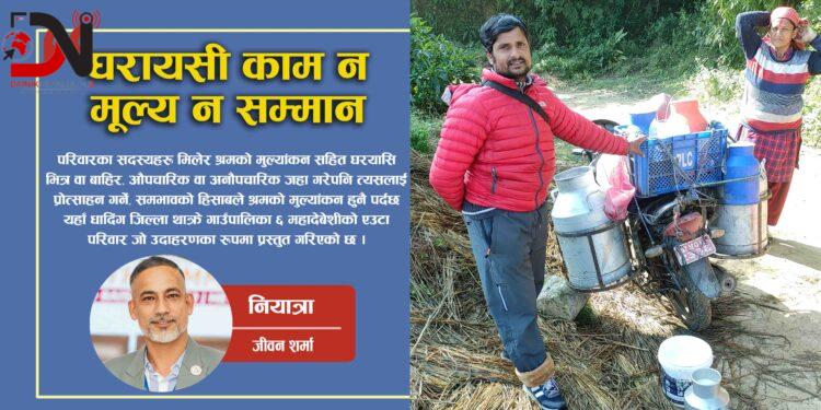 घरायसी काम न मूल्य न सम्मान