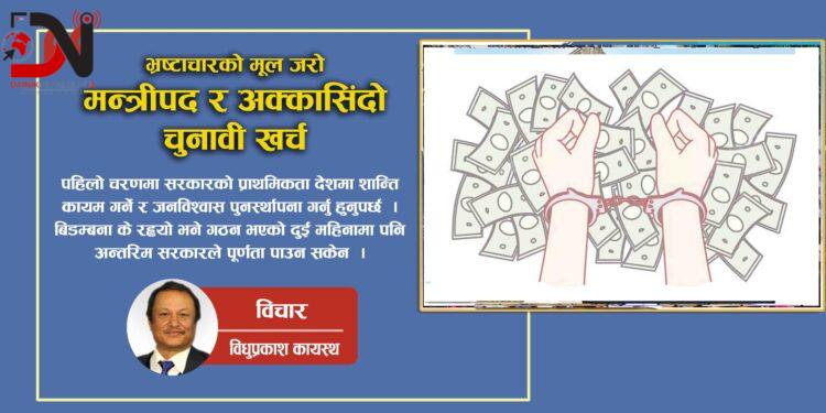 भ्रष्टाचारको मूल जरो : मन्त्रीपद र अक्कासिंदो चुनावी खर्च