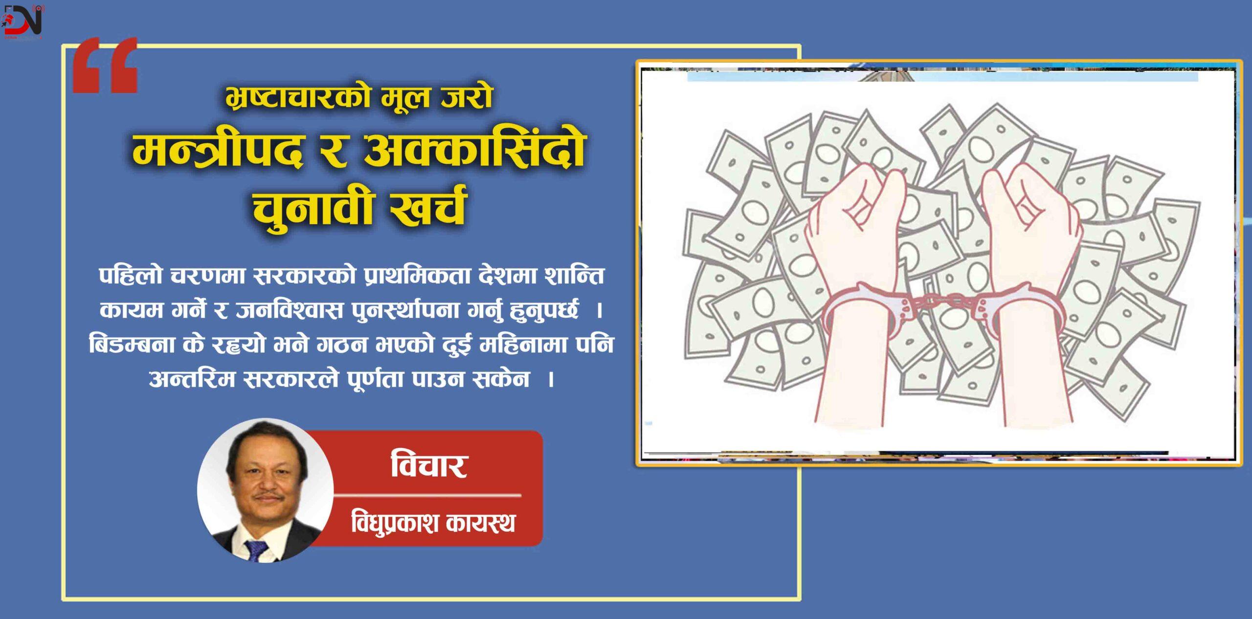 भ्रष्टाचारको मूल जरो : मन्त्रीपद र अक्कासिंदो चुनावी खर्च
