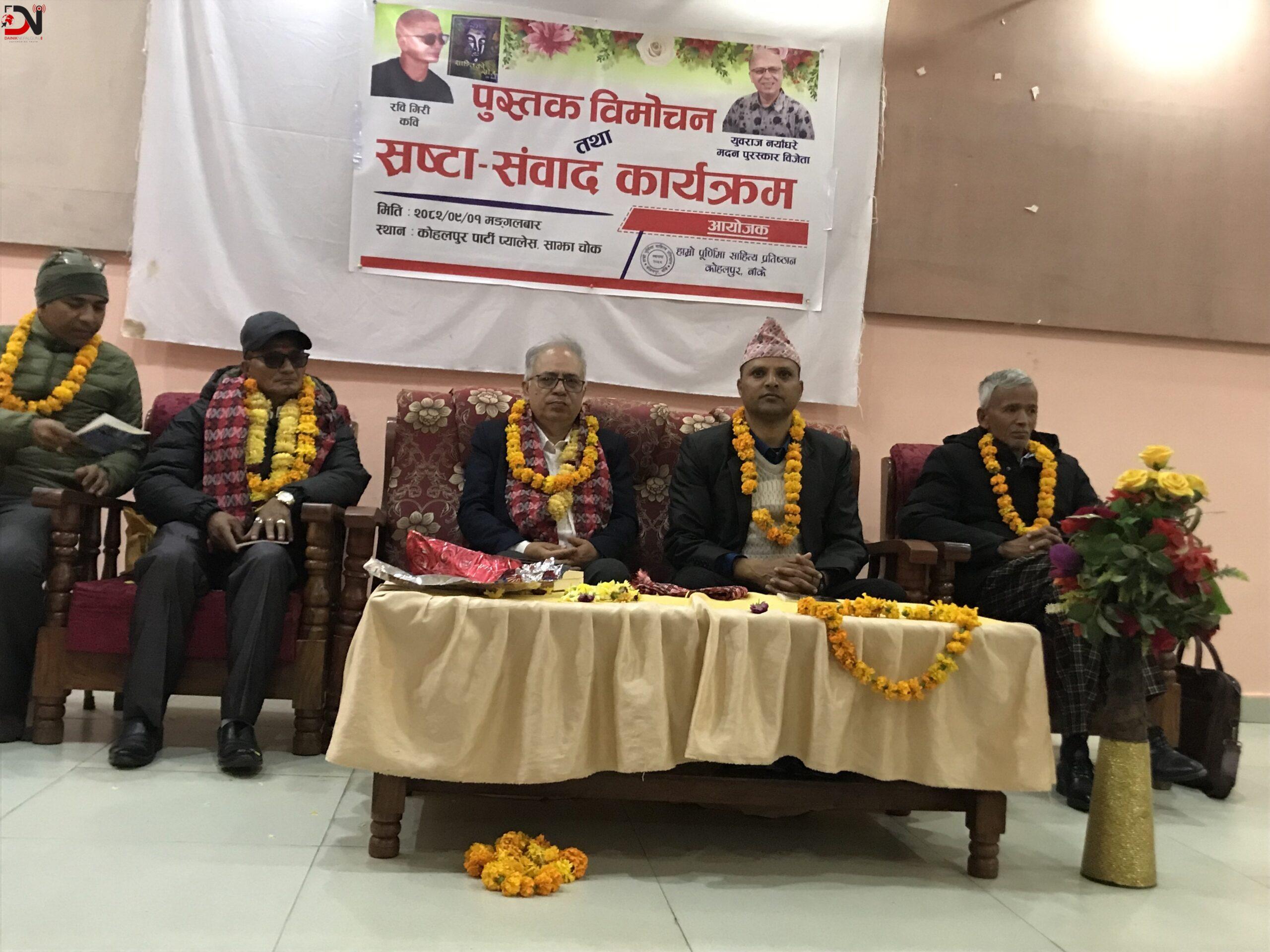 कोहलपुरमा पुस्तक विमोचन तथा स्रष्टा संवाद