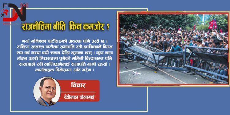 राजनीतिमा नीति किन कमजोर ?