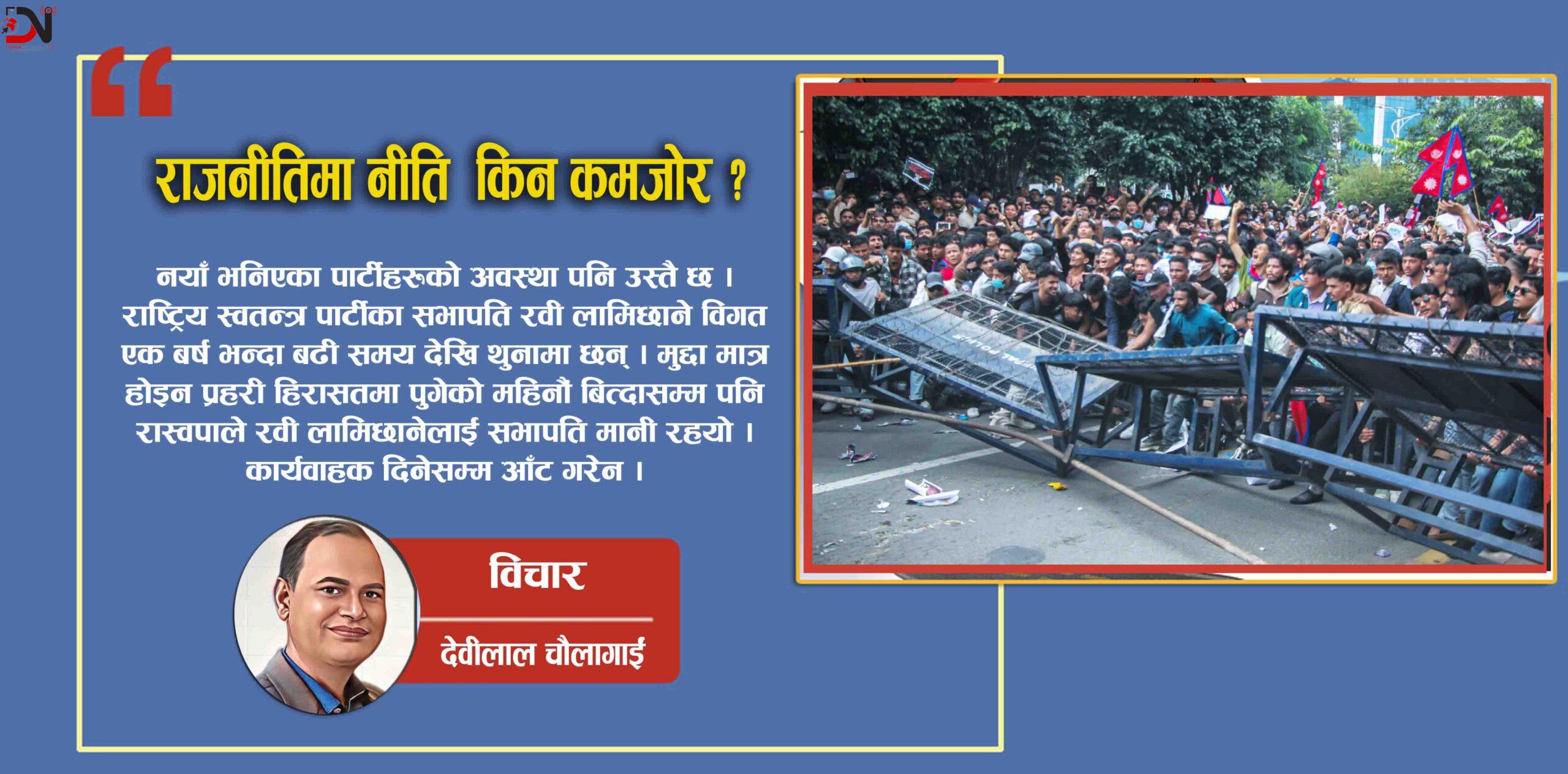 राजनीतिमा नीति किन कमजोर ?