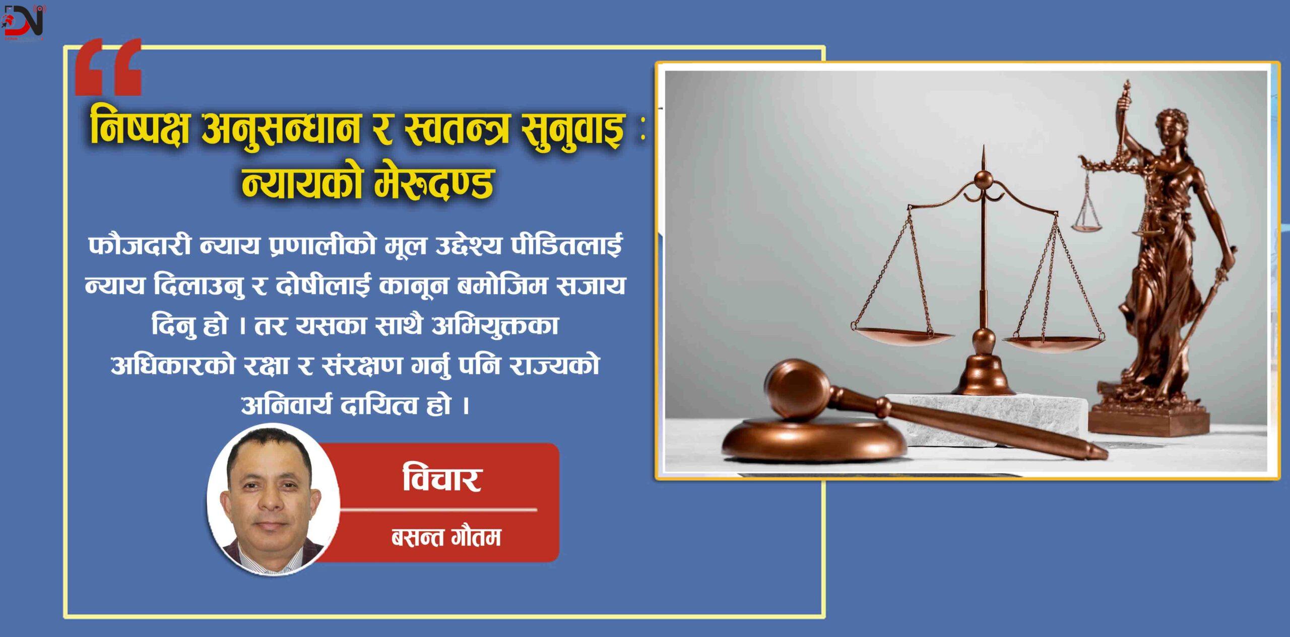 निष्पक्ष अनुसन्धान र स्वतन्त्र सुनुवाइ : न्यायको मेरुदण्ड