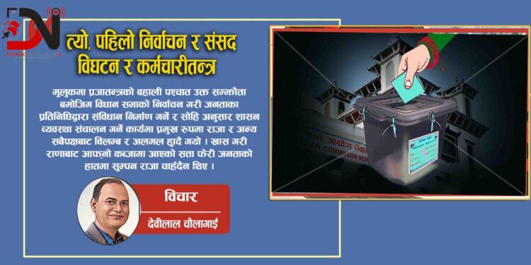 त्यो, पहिलो निर्वाचन र संसद विघटन