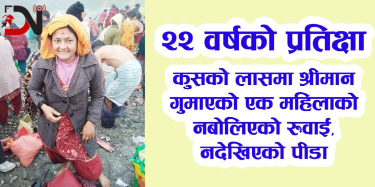 कुसको लासमा श्रीमान गुमाएको एक महिलाको नबोलिएको रुवाई