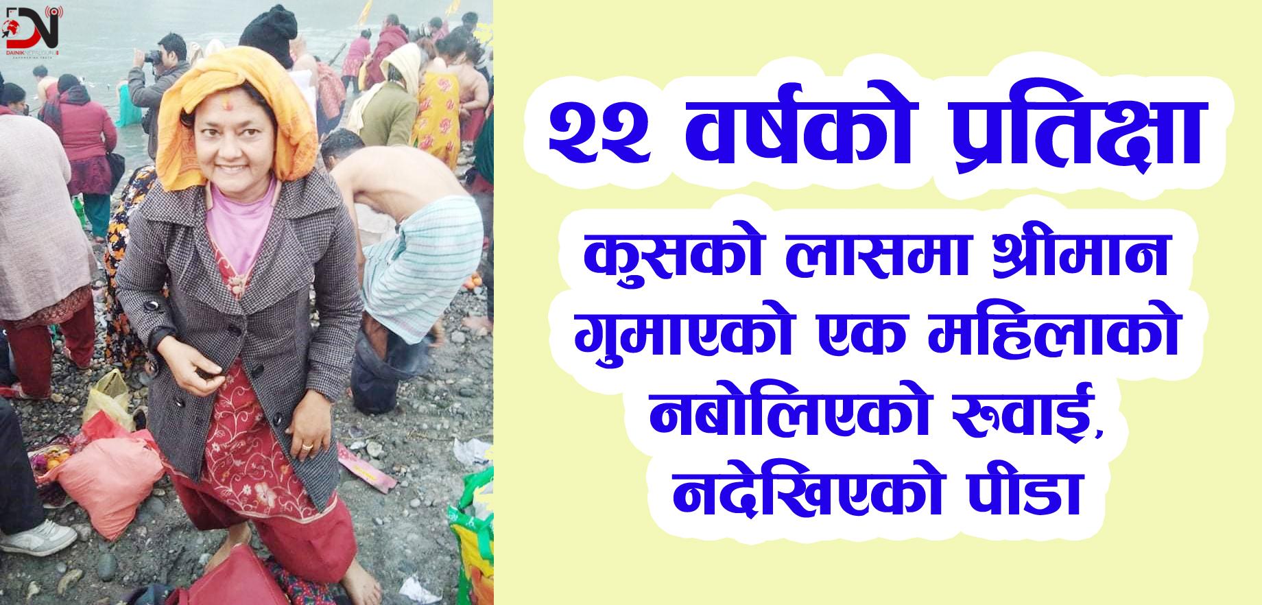 कुसको लासमा श्रीमान गुमाएको एक महिलाको नबोलिएको रुवाई