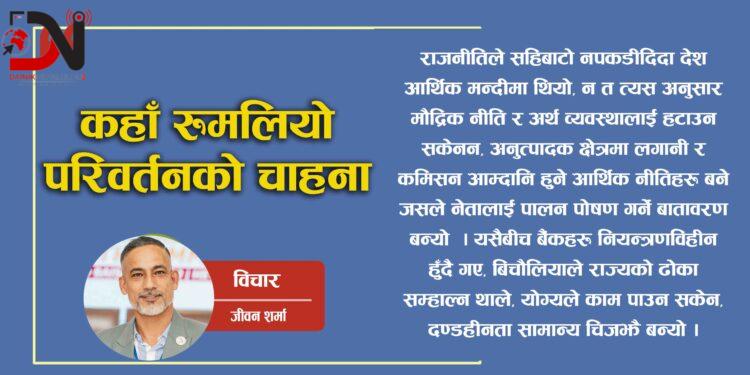 कहाँ रुमलियो परिवर्तनको चाहना