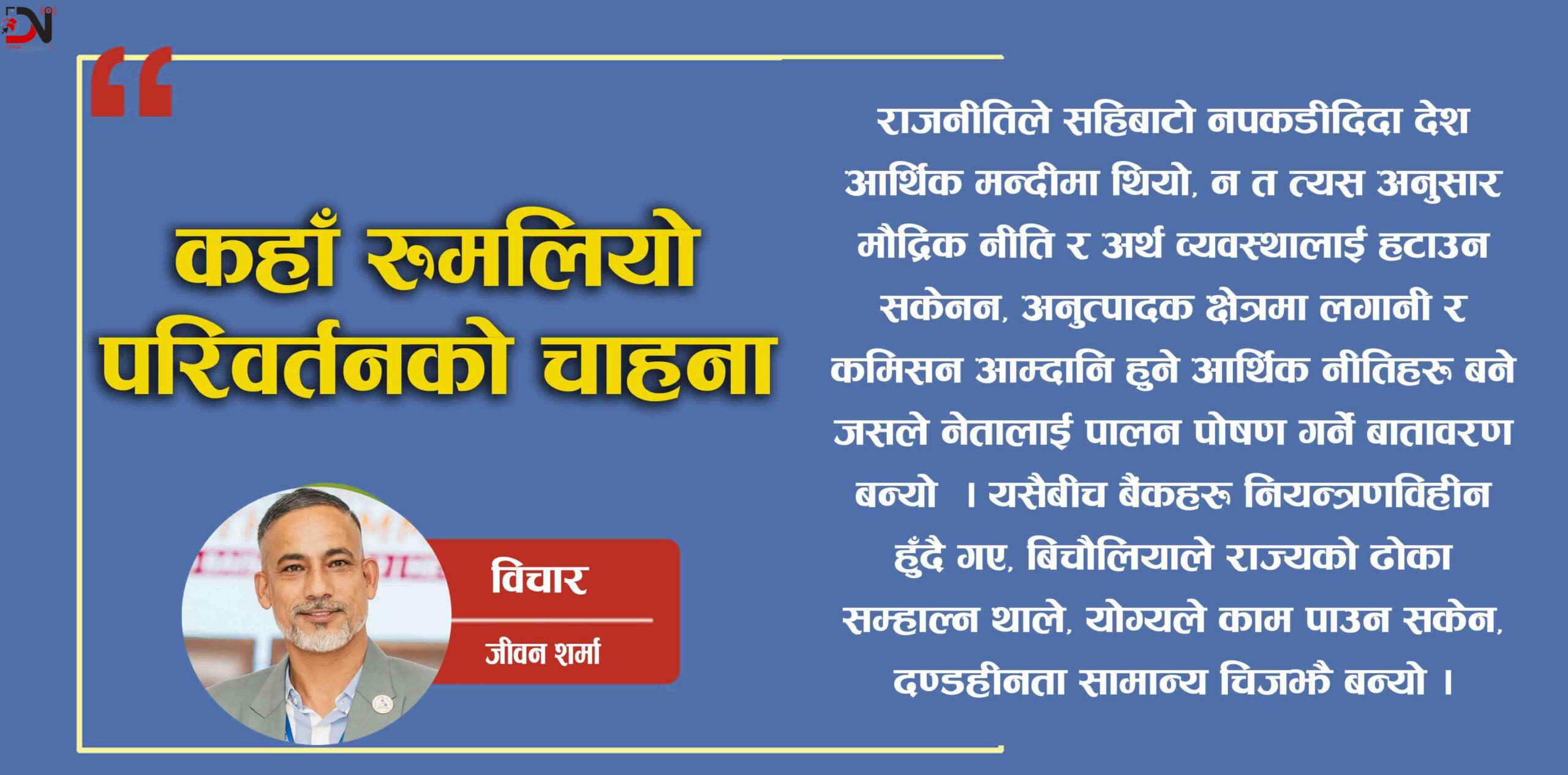 कहाँ रुमलियो परिवर्तनको चाहना