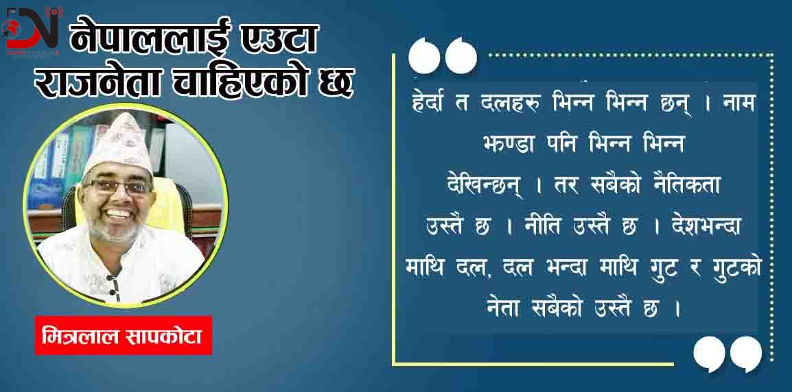 नेपाललाई एउटा राजनेता चाहिएको छ