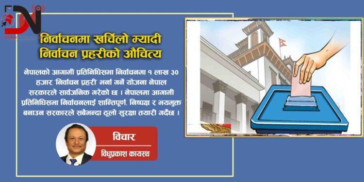 निर्वाचनमा खर्चिलो म्यादी निर्वाचन प्रहरीको औचित्य