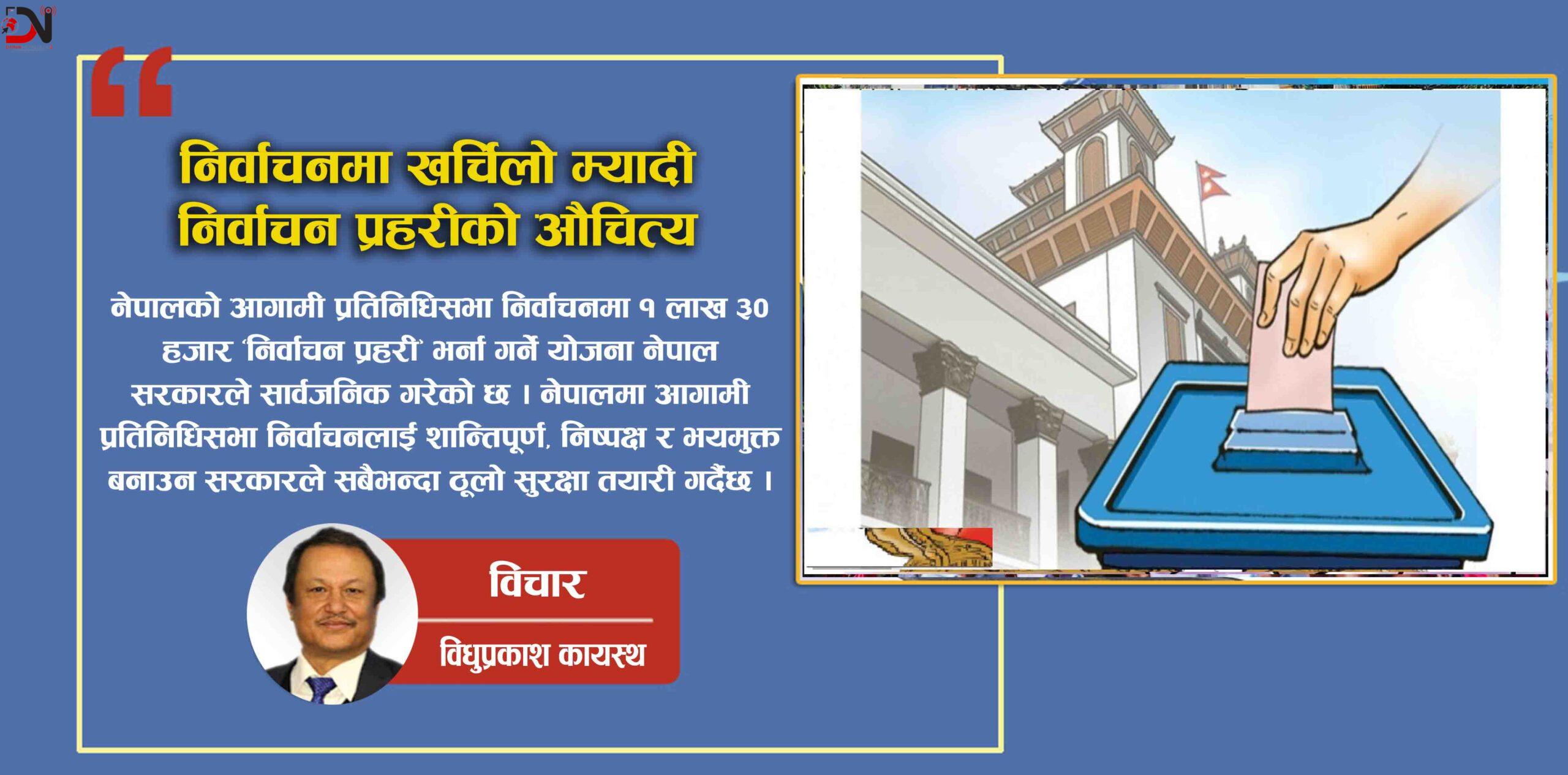 निर्वाचनमा खर्चिलो म्यादी निर्वाचन प्रहरीको औचित्य