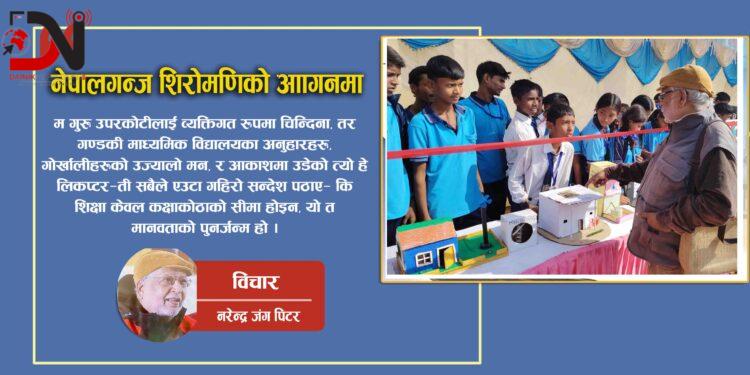 नेपालगन्ज शिरोमणिको आँगनमा