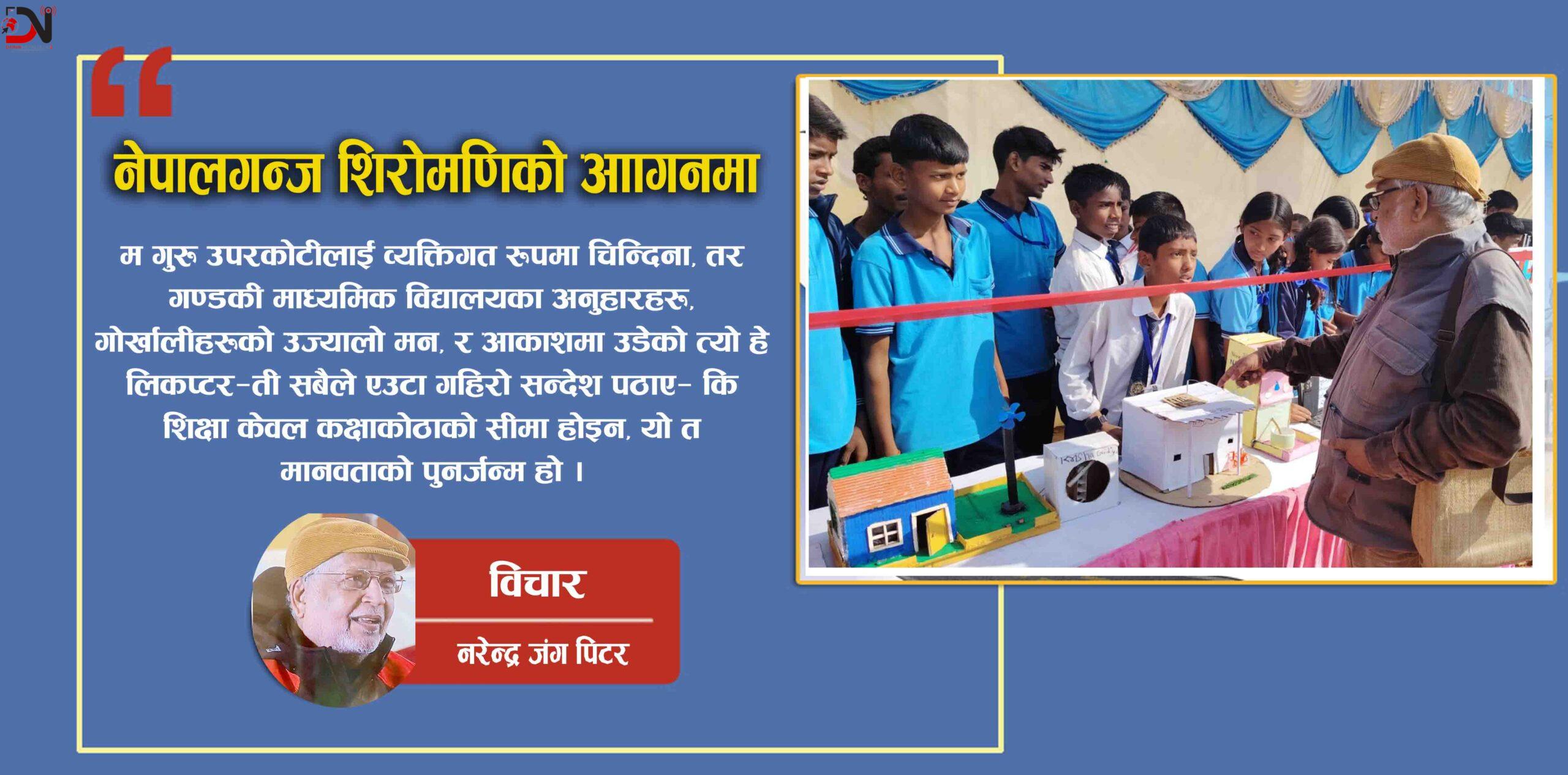 नेपालगन्ज शिरोमणिको आँगनमा