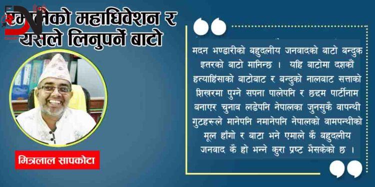 एमालेको महाधिवेशन र यसले लिनुपर्ने बाटो