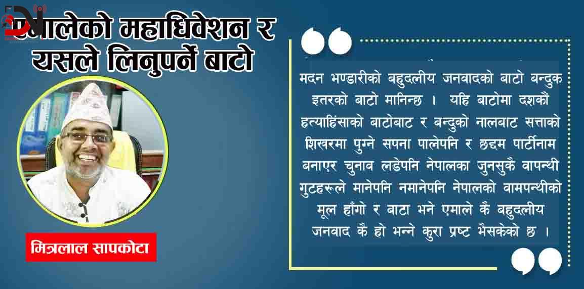 एमालेको महाधिवेशन र यसले लिनुपर्ने बाटो
