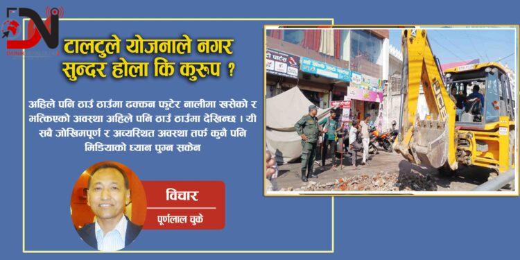 टालटुले योजनाले नगर सुन्दर होला कि कुरुप ?