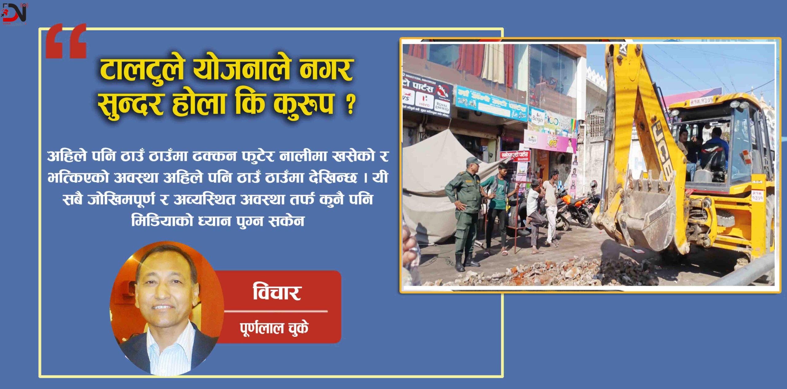 टालटुले योजनाले नगर सुन्दर होला कि कुरुप ?