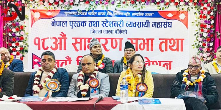 पुस्तक व्यवसायीको साधारणसभा