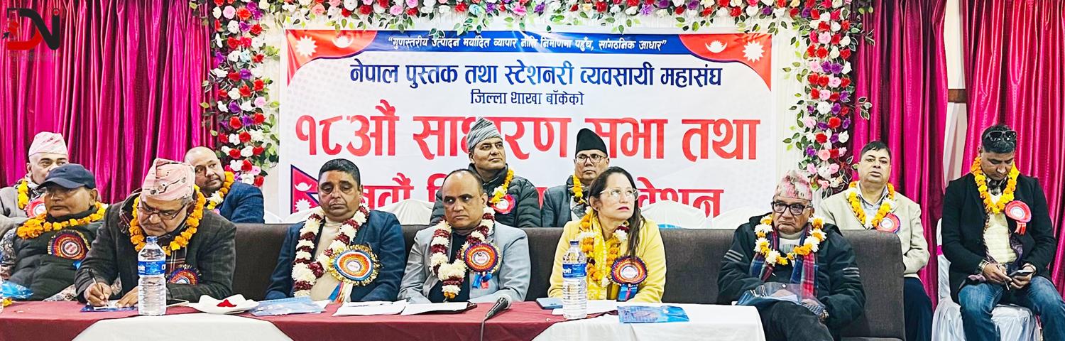 पुस्तक व्यवसायीको साधारणसभा