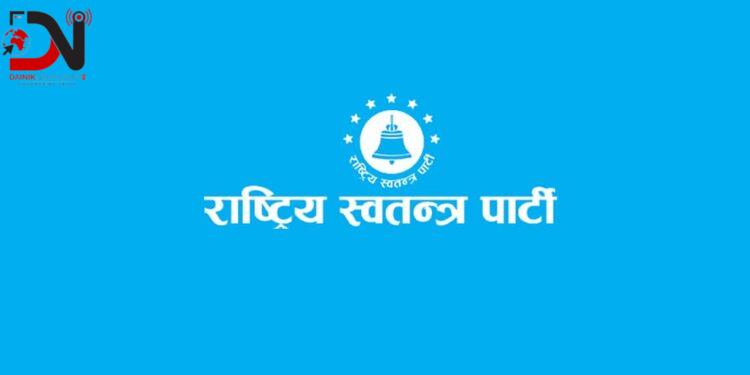 आज रास्वपाको नगर अधिवेशन