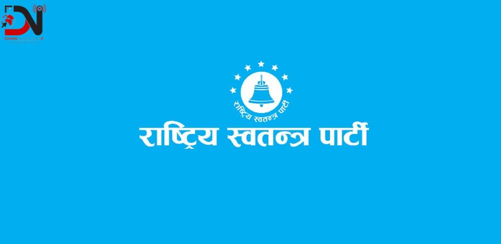 आज रास्वपाको नगर अधिवेशन