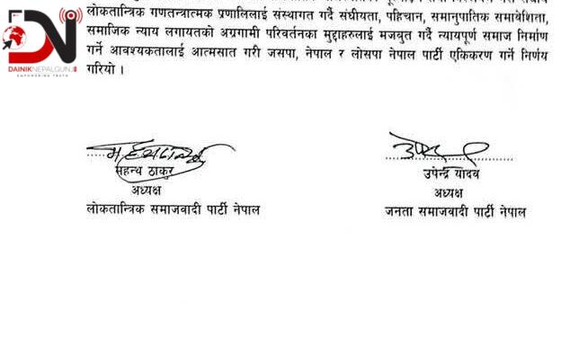 जसपा–लोसपा एकीकरण