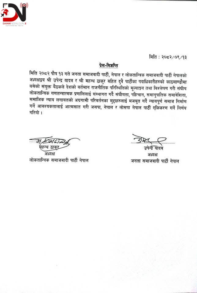 जसपा–लोसपा एकीकरण