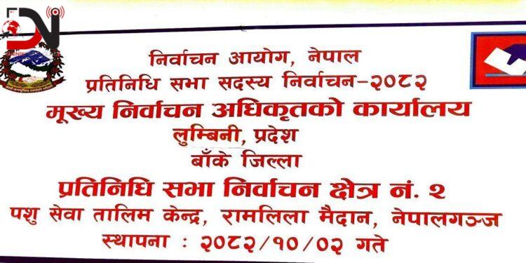 बाँके : क्षेत्र नं. २ मा दुई जनाको उम्मेदवारी फिर्ता