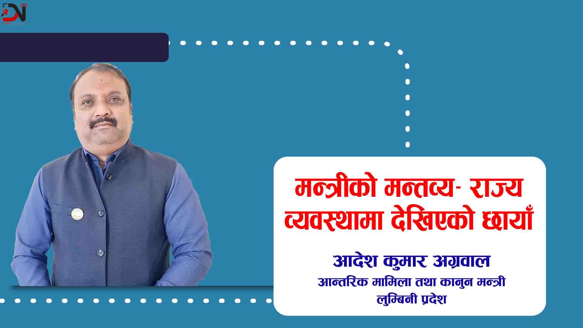 मन्त्रीको मन्तव्य– राज्य व्यवस्थामा देखिएको छायाँ