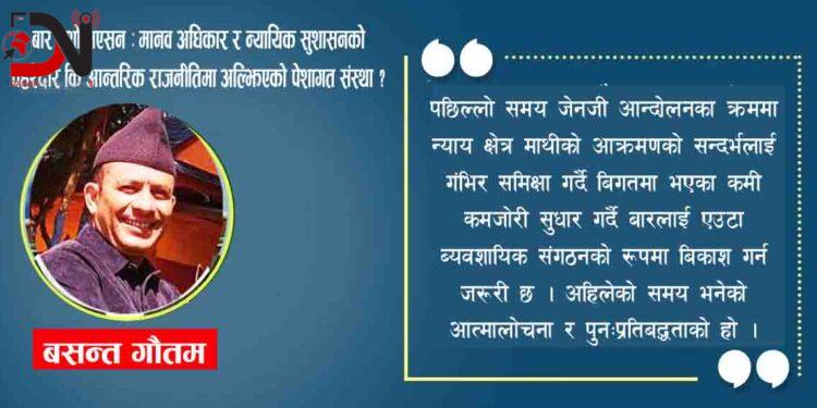 बार एशोसिएसन : मानव अधिकार र न्यायिक सुशासनको पहरेदार कि आन्तरिक राजनीतिमा अल्झिएको पेशागत संस्था ?