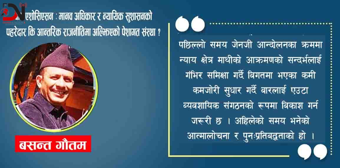 बार एशोसिएसन : मानव अधिकार र न्यायिक सुशासनको पहरेदार कि आन्तरिक राजनीतिमा अल्झिएको पेशागत संस्था ?