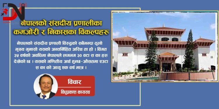 नेपालको संसदीय प्रणालीका कमजोरी र निकासका विकल्पहरू