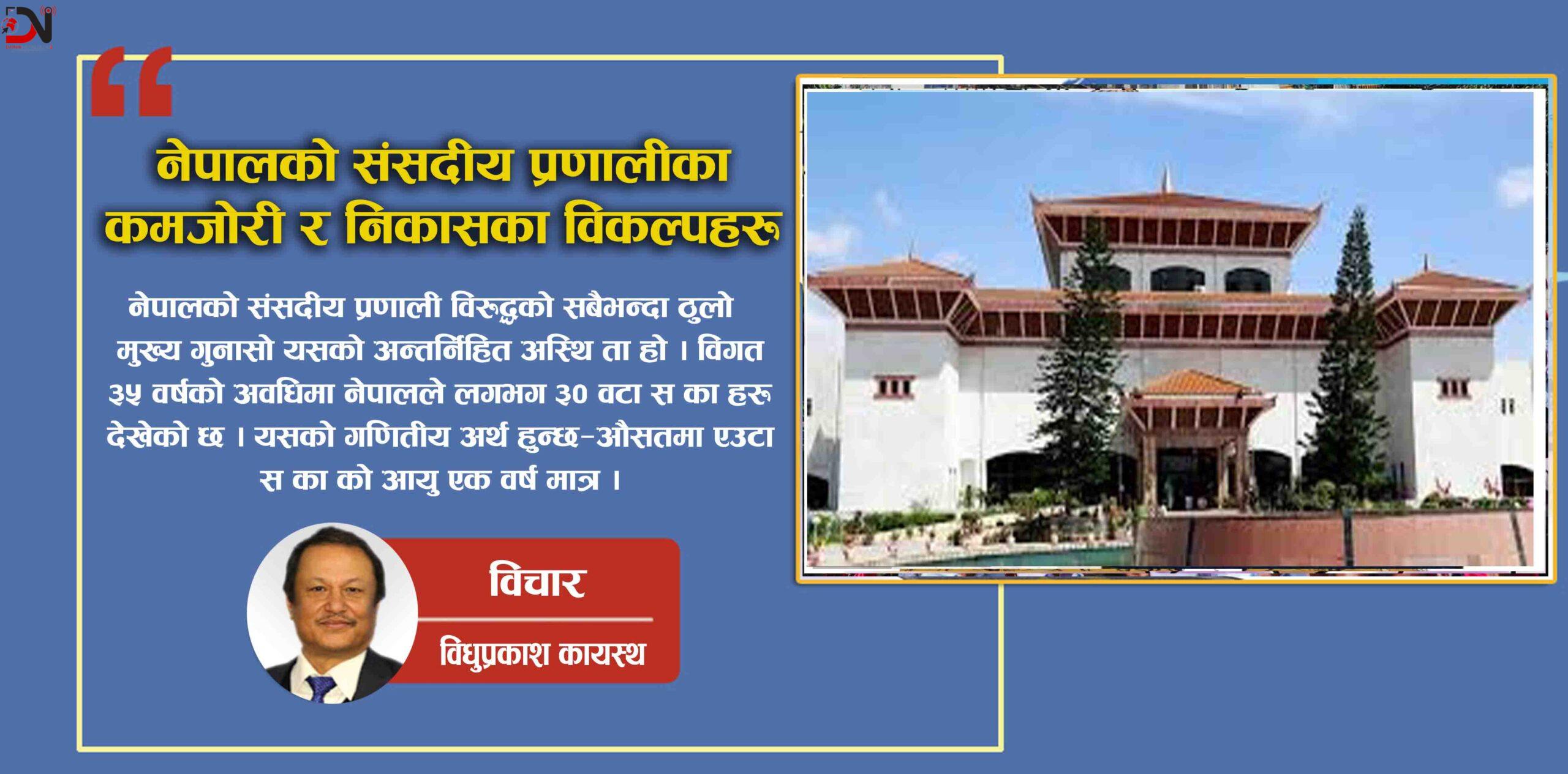 नेपालको संसदीय प्रणालीका कमजोरी र निकासका विकल्पहरू