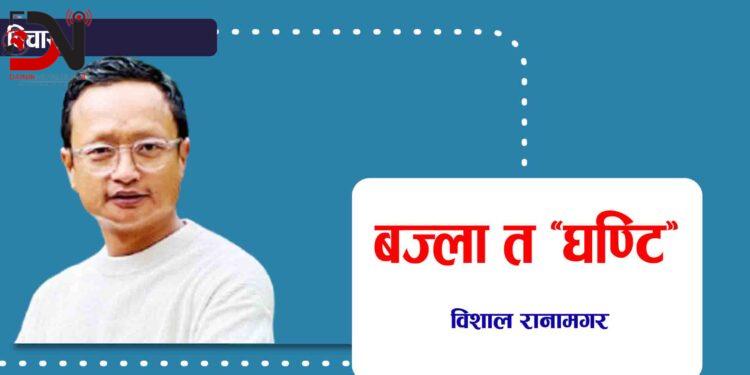 बज्ला त ‘घण्टि’