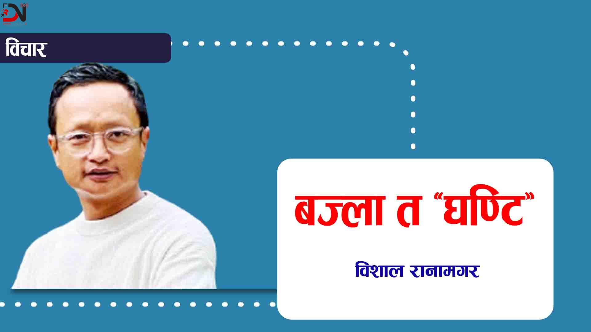 बज्ला त ‘घण्टि’