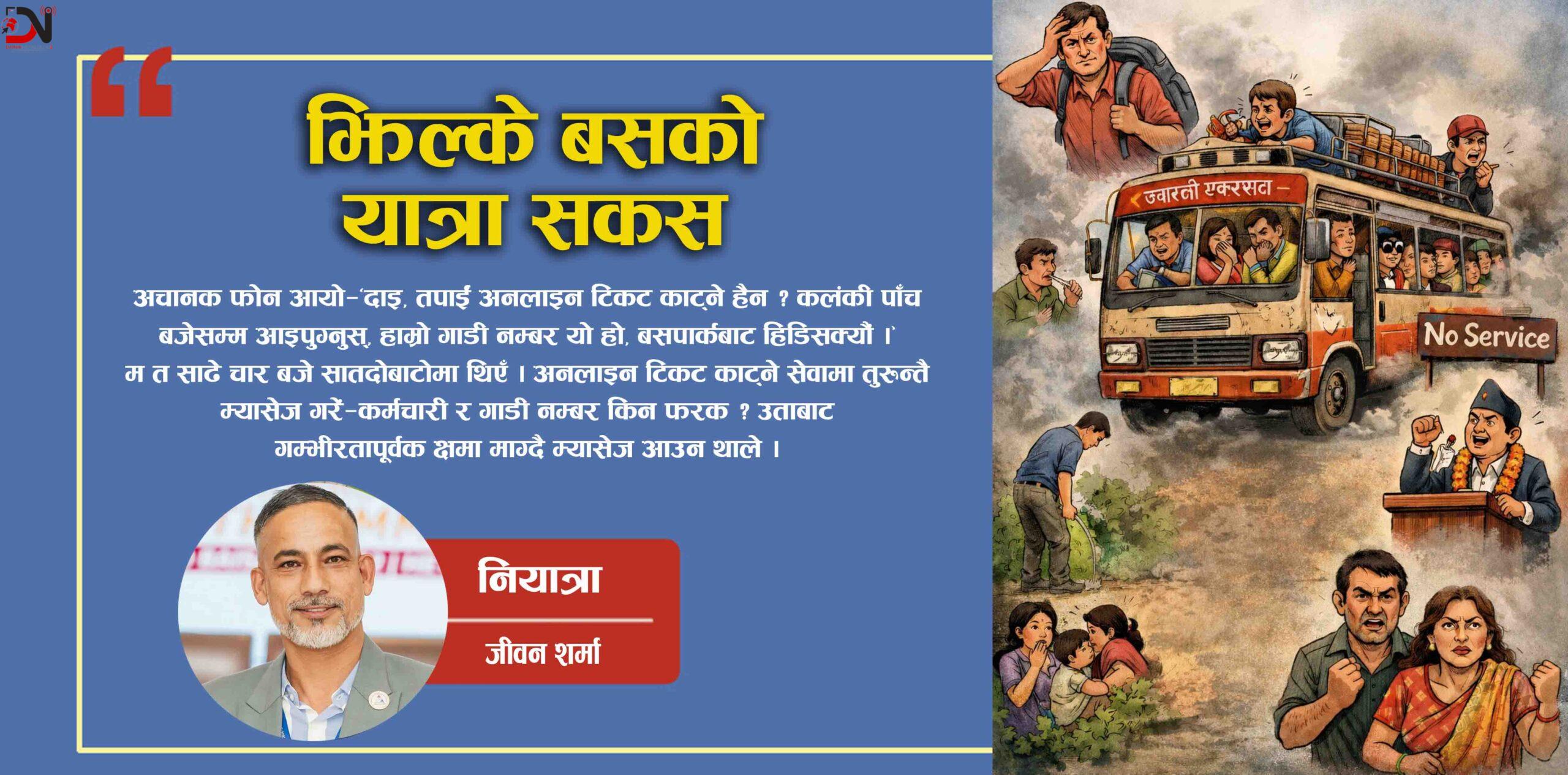 झिल्के बसको यात्रा सकस