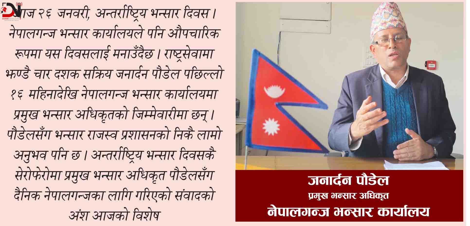 ‘भन्सार सुधारका काम गरिरहेका छौं’,