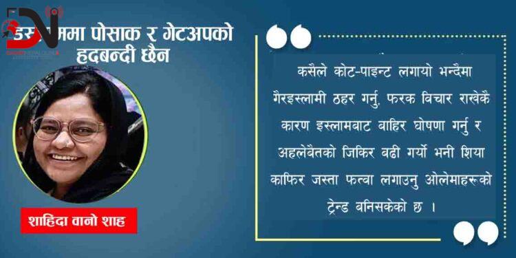 इस्लाममा पोसाक र गेटअपको हदबन्दी छैन