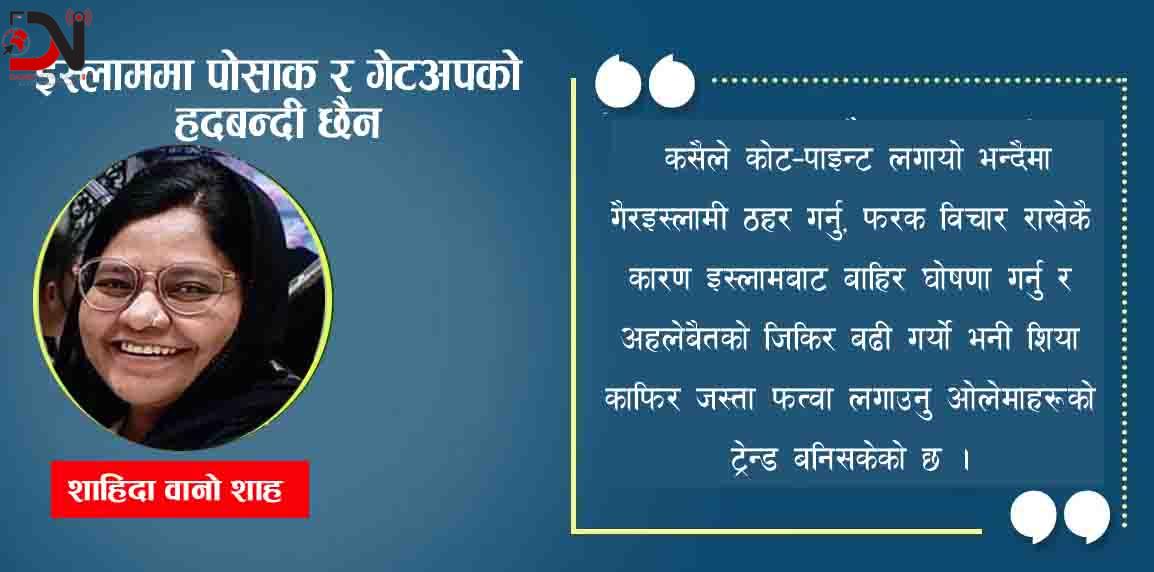 इस्लाममा पोसाक र गेटअपको हदबन्दी छैन