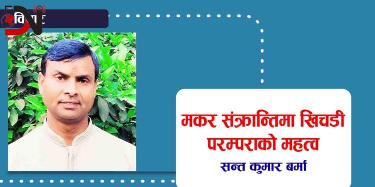 मकर संक्रान्तिमा खिचडी परम्पराको महत्व