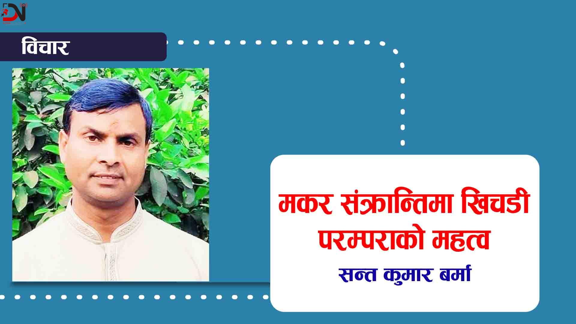 मकर संक्रान्तिमा खिचडी परम्पराको महत्व