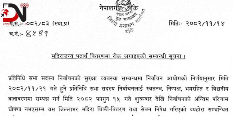 बाँकेमा आजबाट मदिरा निषेध