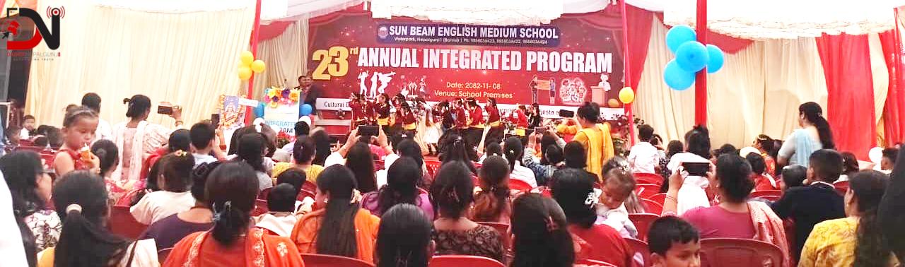 सन विम स्कुलले मनायो २३औं बार्षिकोत्सव